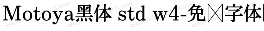 Motoya黑体 std w4字体转换
